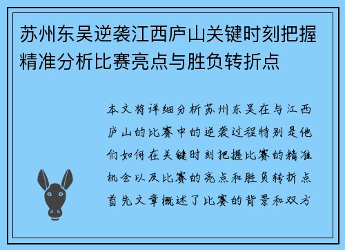 苏州东吴逆袭江西庐山关键时刻把握精准分析比赛亮点与胜负转折点