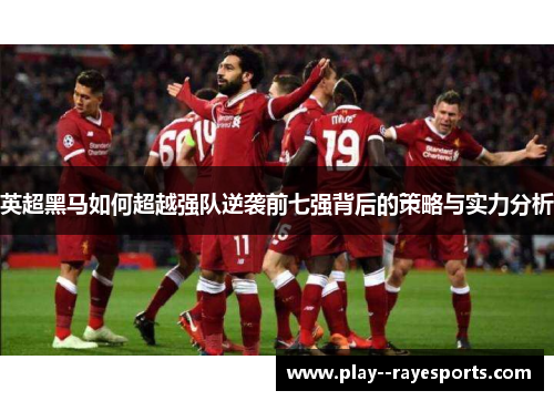 英超黑马如何超越强队逆袭前七强背后的策略与实力分析