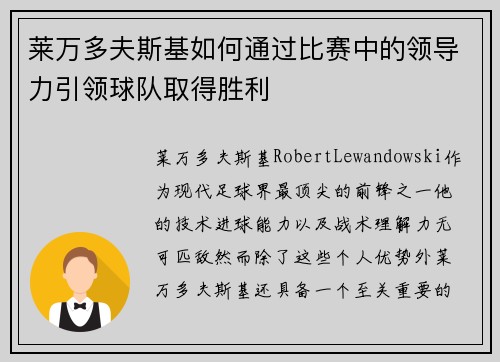 莱万多夫斯基如何通过比赛中的领导力引领球队取得胜利
