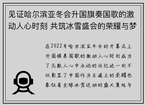 见证哈尔滨亚冬会升国旗奏国歌的激动人心时刻 共筑冰雪盛会的荣耀与梦想 见证哈尔滨亚冬会升国旗奏国歌的激动人心时刻 共筑冰雪盛会的荣耀与梦想