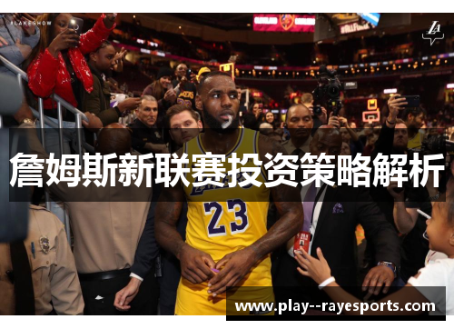 詹姆斯新联赛投资策略解析