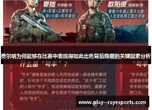 费尔明为何能够在比赛中表现得如此出色背后隐藏的关键因素分析