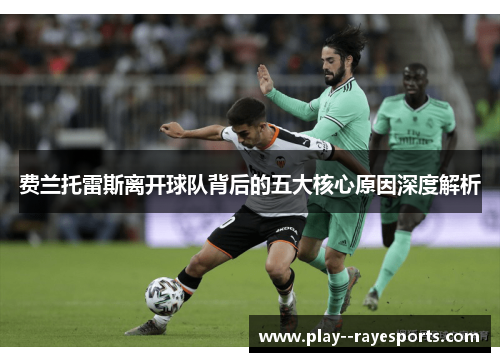 费兰托雷斯离开球队背后的五大核心原因深度解析 费兰托雷斯离开球队背后的五大核心原因深度解析