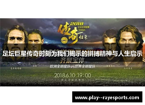 足坛巨星传奇时刻为我们揭示的拼搏精神与人生启示