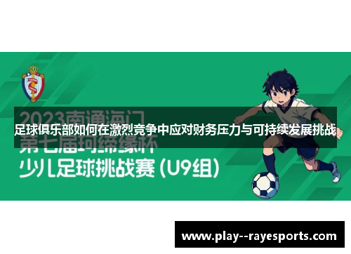 足球俱乐部如何在激烈竞争中应对财务压力与可持续发展挑战