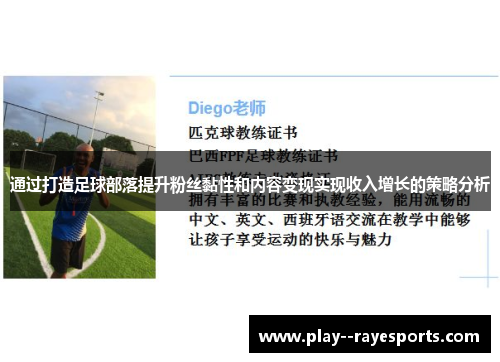 通过打造足球部落提升粉丝黏性和内容变现实现收入增长的策略分析