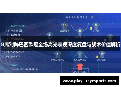 B席对阵巴西欧冠全场高光表现深度复盘与战术价值解析 B席对阵巴西欧冠全场高光表现深度复盘与战术价值解析