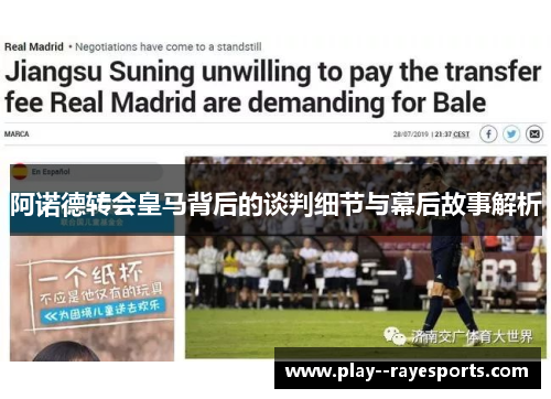 阿诺德转会皇马背后的谈判细节与幕后故事解析