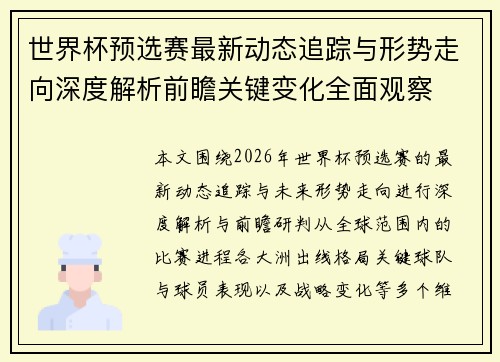 世界杯预选赛最新动态追踪与形势走向深度解析前瞻关键变化全面观察 世界杯预选赛最新动态追踪与形势走向深度解析前瞻关键变化全面观察