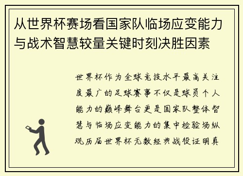 从世界杯赛场看国家队临场应变能力与战术智慧较量关键时刻决胜因素 从世界杯赛场看国家队临场应变能力与战术智慧较量关键时刻决胜因素