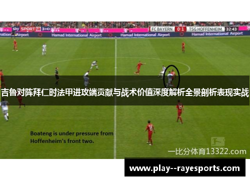 吉鲁对阵拜仁时法甲进攻端贡献与战术价值深度解析全景剖析表现实战 吉鲁对阵拜仁时法甲进攻端贡献与战术价值深度解析全景剖析表现实战