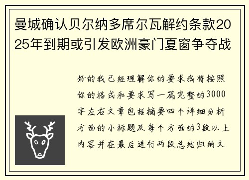 曼城确认贝尔纳多席尔瓦解约条款2025年到期或引发欧洲豪门夏窗争夺战关注