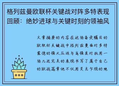 格列兹曼欧联杯关键战对阵多特表现回顾：绝妙进球与关键时刻的领袖风范