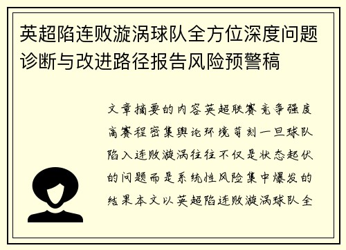 英超陷连败漩涡球队全方位深度问题诊断与改进路径报告风险预警稿
