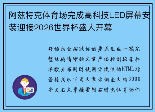 阿兹特克体育场完成高科技LED屏幕安装迎接2026世界杯盛大开幕
