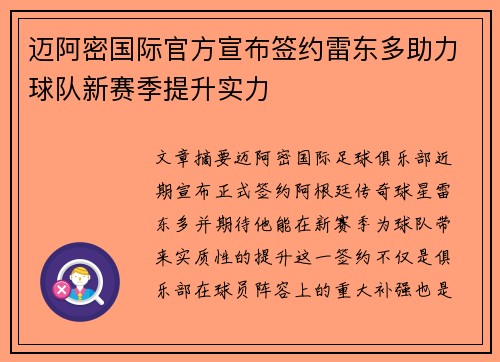 迈阿密国际官方宣布签约雷东多助力球队新赛季提升实力