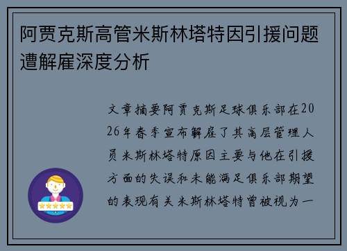 阿贾克斯高管米斯林塔特因引援问题遭解雇深度分析