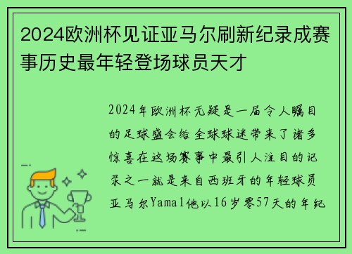 2024欧洲杯见证亚马尔刷新纪录成赛事历史最年轻登场球员天才