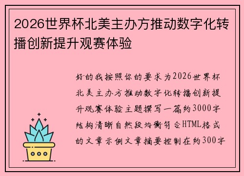 2026世界杯北美主办方推动数字化转播创新提升观赛体验