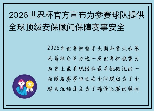 2026世界杯官方宣布为参赛球队提供全球顶级安保顾问保障赛事安全