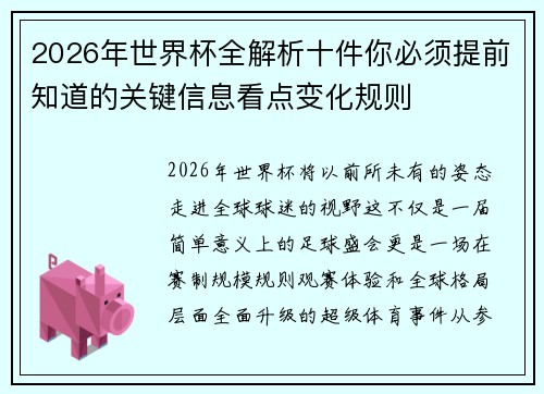 2026年世界杯全解析十件你必须提前知道的关键信息看点变化规则
