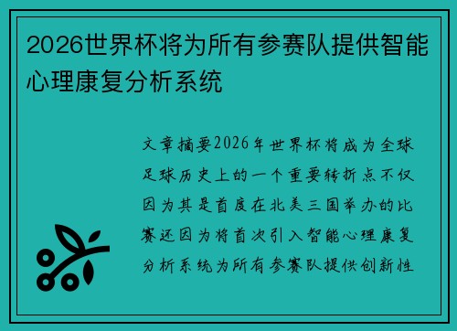2026世界杯将为所有参赛队提供智能心理康复分析系统