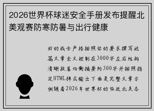 2026世界杯球迷安全手册发布提醒北美观赛防寒防暑与出行健康