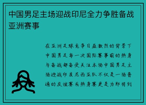 中国男足主场迎战印尼全力争胜备战亚洲赛事