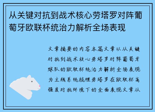 从关键对抗到战术核心劳塔罗对阵葡萄牙欧联杯统治力解析全场表现