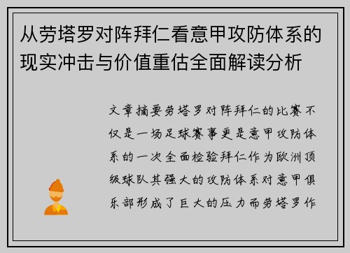 从劳塔罗对阵拜仁看意甲攻防体系的现实冲击与价值重估全面解读分析