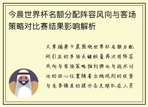今晨世界杯名额分配阵容风向与客场策略对比赛结果影响解析