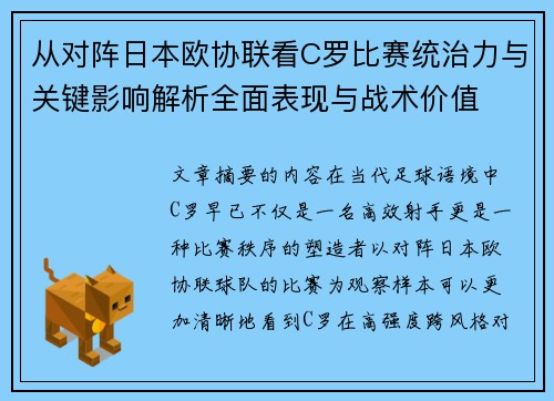 从对阵日本欧协联看C罗比赛统治力与关键影响解析全面表现与战术价值 从对阵日本欧协联看C罗比赛统治力与关键影响解析全面表现与战术价值