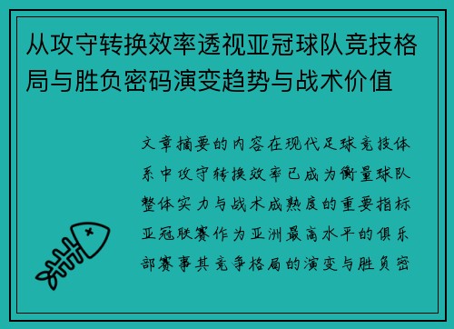 从攻守转换效率透视亚冠球队竞技格局与胜负密码演变趋势与战术价值