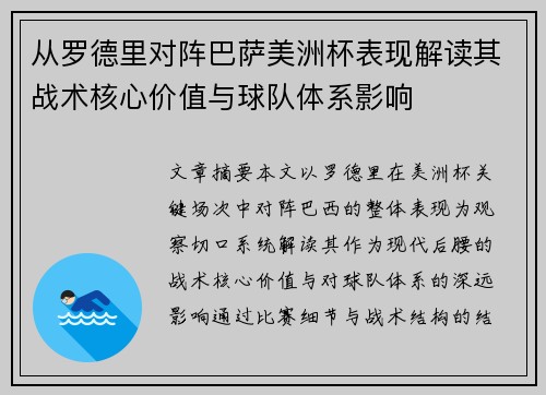 从罗德里对阵巴萨美洲杯表现解读其战术核心价值与球队体系影响