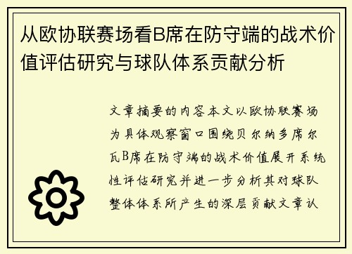 从欧协联赛场看B席在防守端的战术价值评估研究与球队体系贡献分析 从欧协联赛场看B席在防守端的战术价值评估研究与球队体系贡献分析
