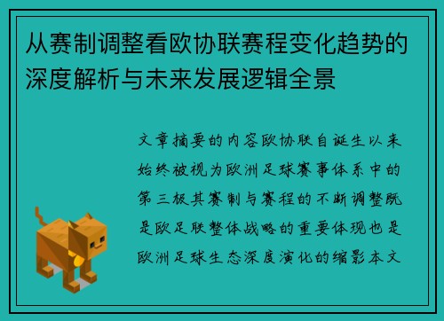 从赛制调整看欧协联赛程变化趋势的深度解析与未来发展逻辑全景 从赛制调整看欧协联赛程变化趋势的深度解析与未来发展逻辑全景