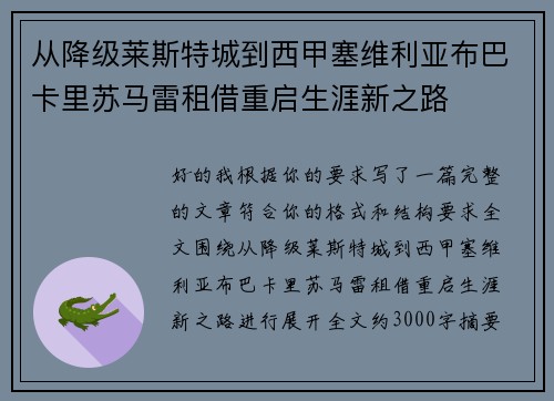 从降级莱斯特城到西甲塞维利亚布巴卡里苏马雷租借重启生涯新之路