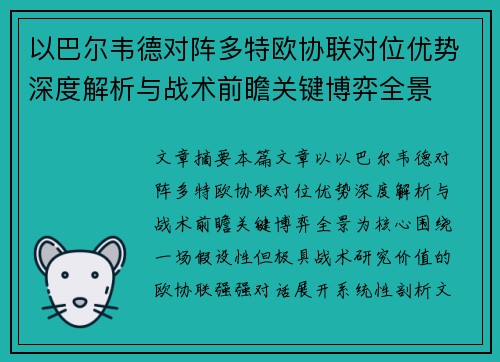 以巴尔韦德对阵多特欧协联对位优势深度解析与战术前瞻关键博弈全景