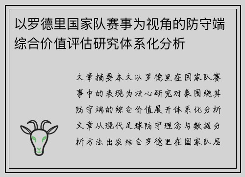 以罗德里国家队赛事为视角的防守端综合价值评估研究体系化分析
