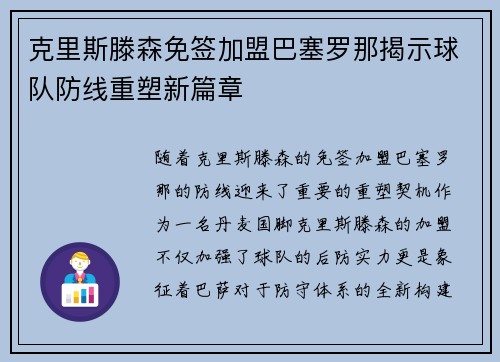 克里斯滕森免签加盟巴塞罗那揭示球队防线重塑新篇章 克里斯滕森免签加盟巴塞罗那揭示球队防线重塑新篇章