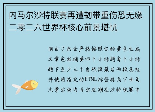 内马尔沙特联赛再遭韧带重伤恐无缘二零二六世界杯核心前景堪忧 内马尔沙特联赛再遭韧带重伤恐无缘二零二六世界杯核心前景堪忧