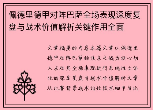 佩德里德甲对阵巴萨全场表现深度复盘与战术价值解析关键作用全面