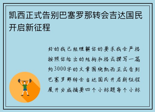 凯西正式告别巴塞罗那转会吉达国民开启新征程