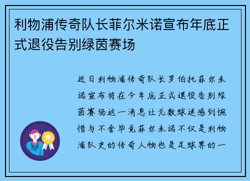 利物浦传奇队长菲尔米诺宣布年底正式退役告别绿茵赛场