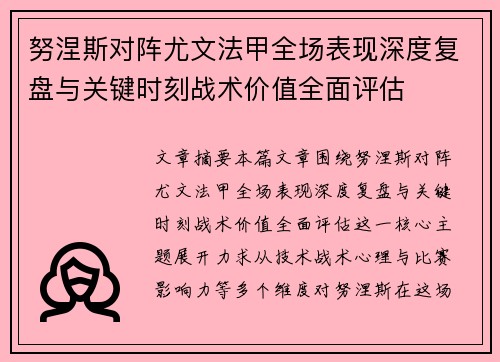 努涅斯对阵尤文法甲全场表现深度复盘与关键时刻战术价值全面评估 努涅斯对阵尤文法甲全场表现深度复盘与关键时刻战术价值全面评估