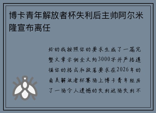 博卡青年解放者杯失利后主帅阿尔米隆宣布离任 博卡青年解放者杯失利后主帅阿尔米隆宣布离任