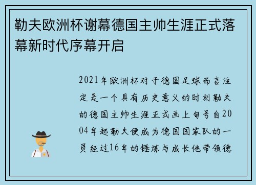 勒夫欧洲杯谢幕德国主帅生涯正式落幕新时代序幕开启