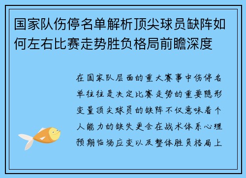国家队伤停名单解析顶尖球员缺阵如何左右比赛走势胜负格局前瞻深度
