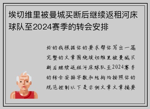 埃切维里被曼城买断后继续返租河床球队至2024赛季的转会安排