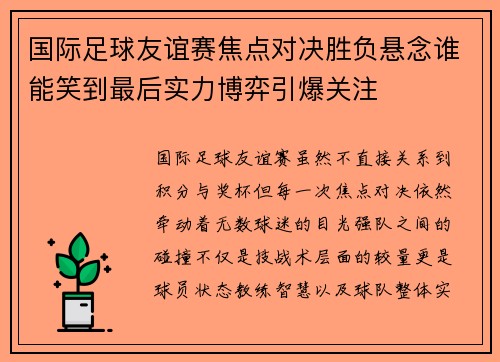 国际足球友谊赛焦点对决胜负悬念谁能笑到最后实力博弈引爆关注